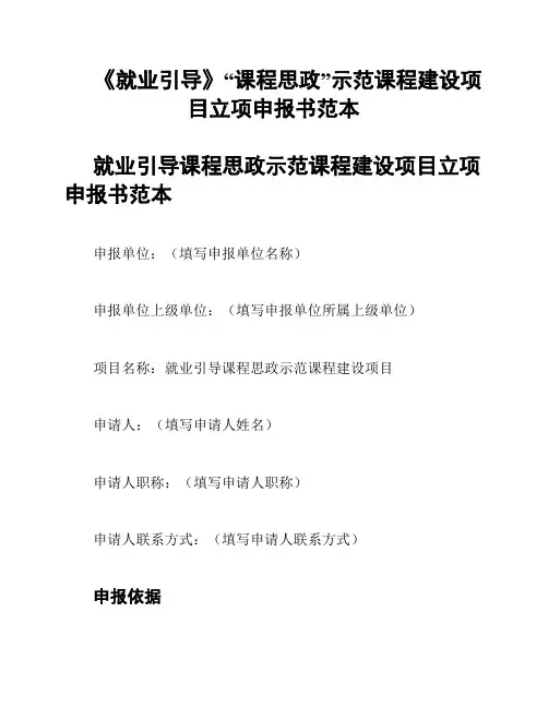 《就业引导》“课程思政”示范课程建设项目立项申报书范本