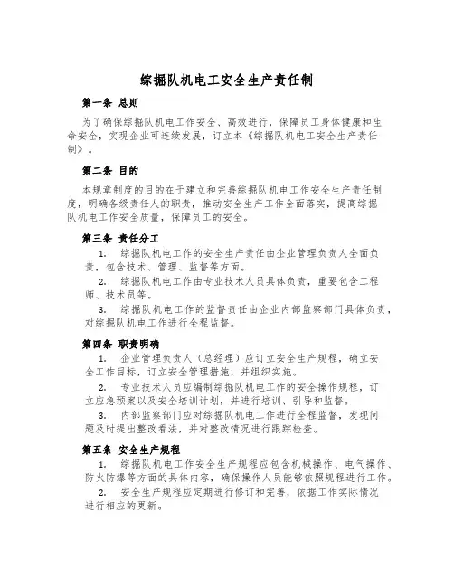 综掘队机电工安全生产责任制