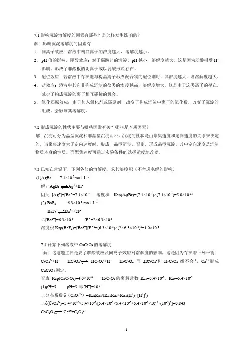 7.1影响沉淀溶解度的因素有那些是怎样发生影响的.