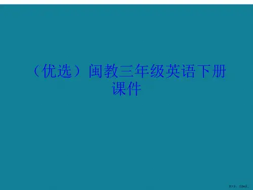 演示文稿闽教三年级英语下册课件