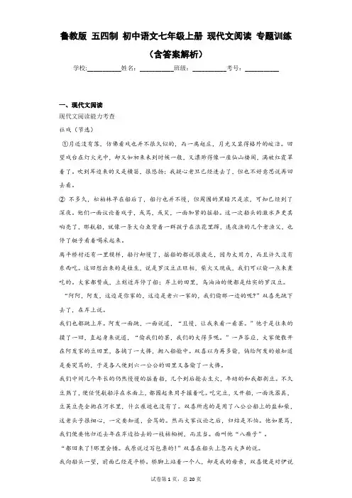 鲁教版 五四制 初中语文七年级上册 现代文阅读 专题训练 (含答案解析)