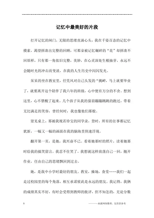 记忆中最美好的片段_初二作文
