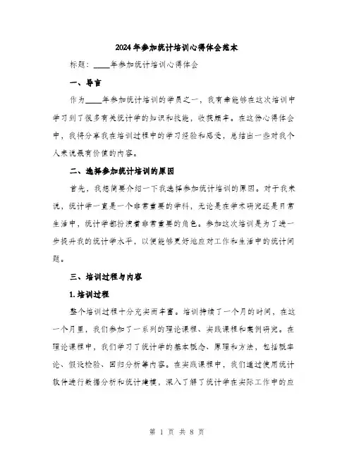 2024年参加统计培训心得体会范本(三篇)