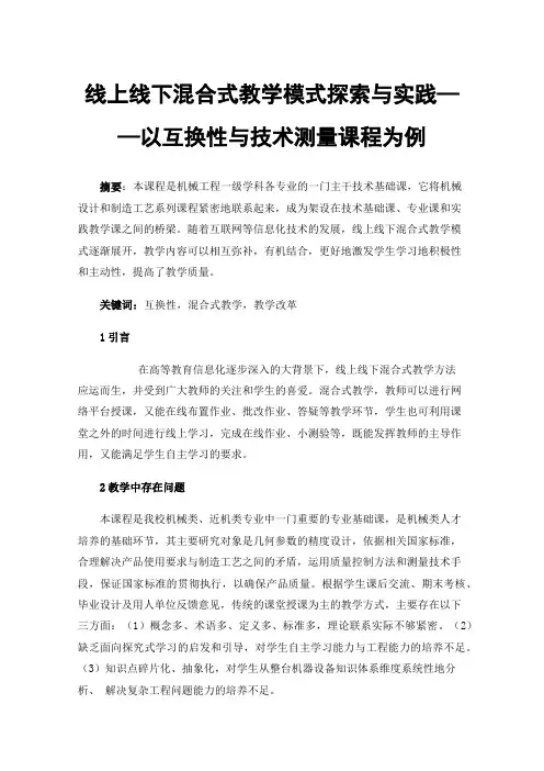 线上线下混合式教学模式探索与实践——以互换性与技术测量课程为例