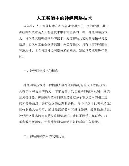 人工智能中的神经网络技术