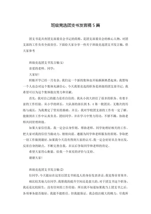 班级竞选团支书发言稿5篇