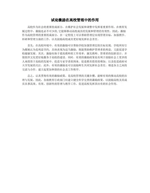 试论激励在高校管理中的作用