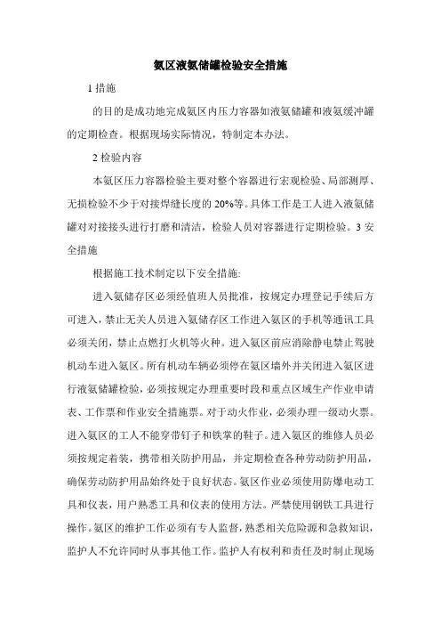氨区液氨储罐检验安全措施.doc