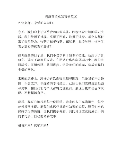 训练营结业发言稿范文