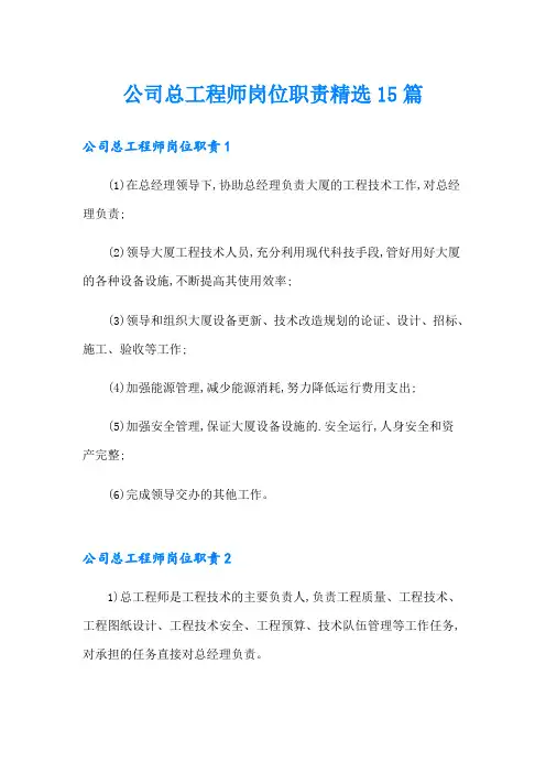 公司总工程师岗位职责精选15篇