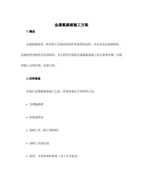 金属氟碳漆施工方案