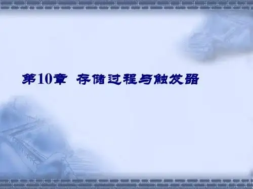 第10章   存储过程与触发器