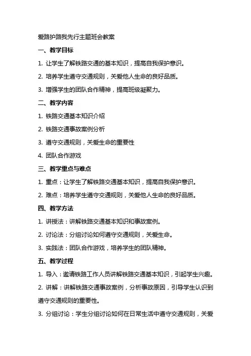 爱路护路我先行主题班会的教案