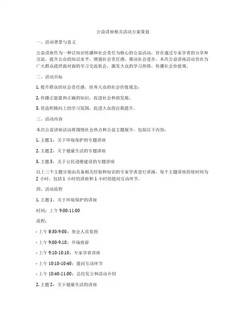 公益讲座相关活动方案策划