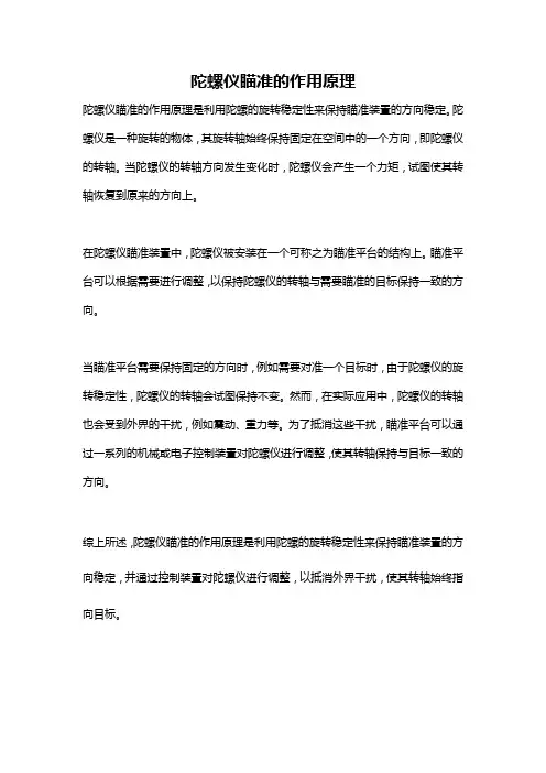 陀螺仪瞄准的作用原理