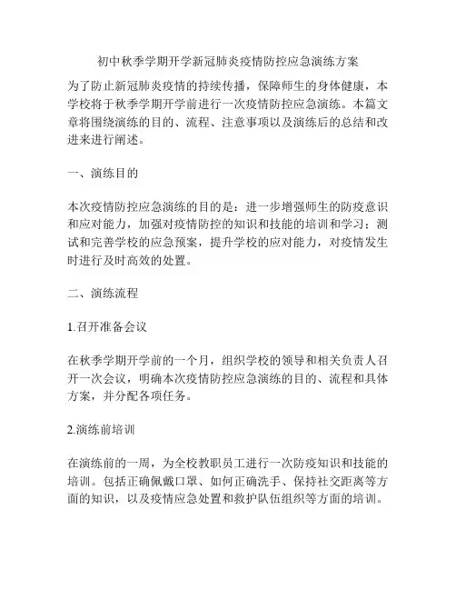 初中秋季学期开学新冠肺炎疫情防控应急演练方案