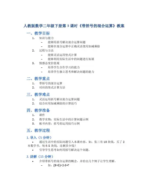 人教版数学二年级下册第3课时《带括号的混合运算》教案