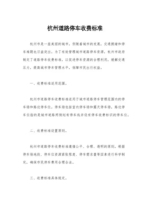 杭州道路停车收费标准