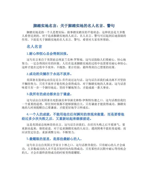 脚踏实地名言关于脚踏实地的名人名言、警句