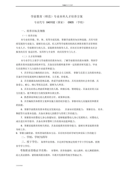 学前教育专业人才培养方案(完美版)