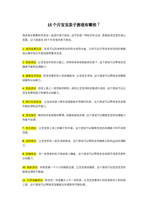 15个月宝宝亲子游戏有哪些