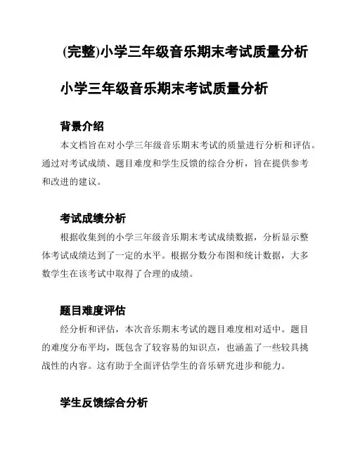 (完整)小学三年级音乐期末考试质量分析