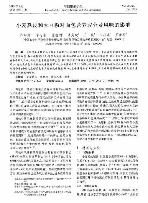 小麦麸皮和大豆粉对面包营养成分及风味的影响