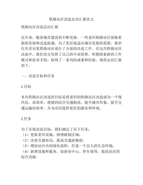 铁路站区改造总结汇报范文