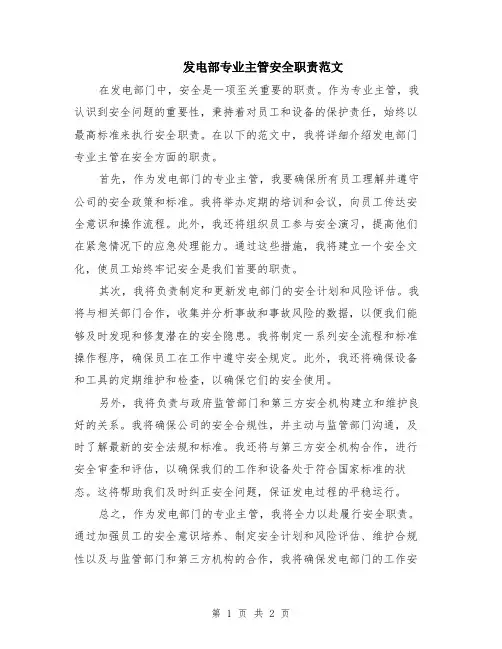 发电部专业主管安全职责范文