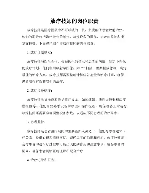 放疗技师的岗位职责
