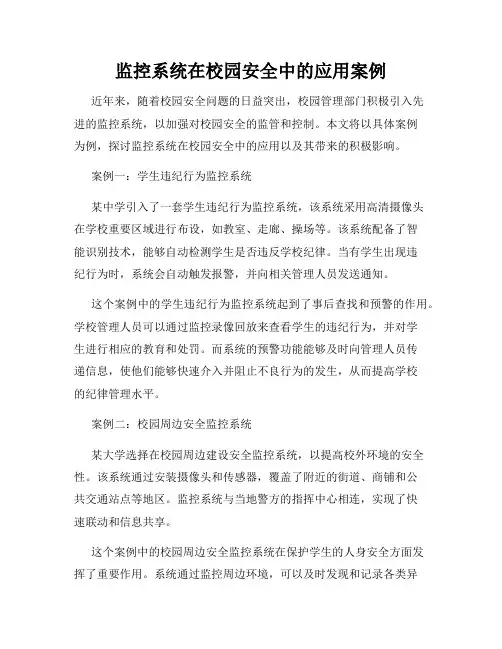 监控系统在校园安全中的应用案例