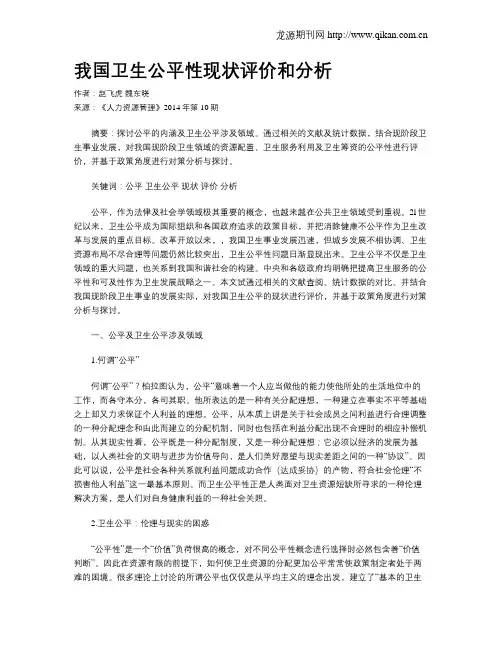 我国卫生公平性现状评价和分析
