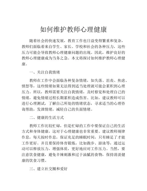 如何维护教师心理健康