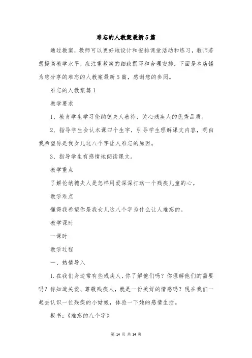 难忘的人教案最新5篇
