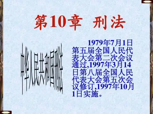 第10章刑法