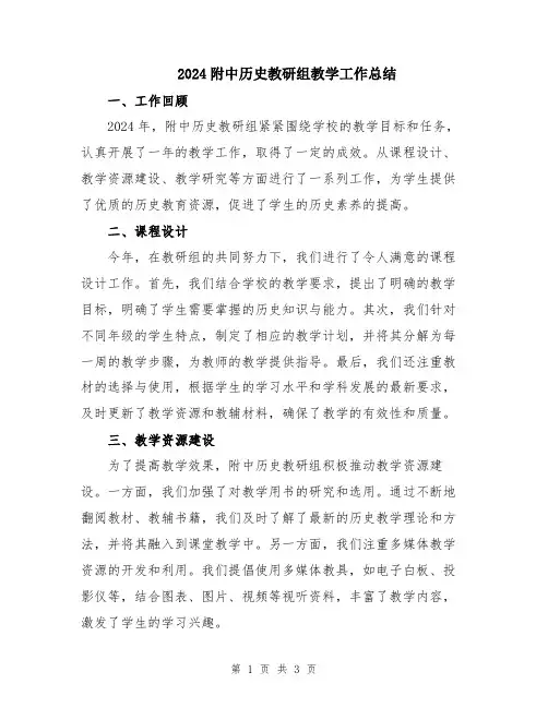 2024附中历史教研组教学工作总结