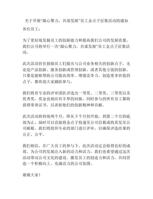 关于开展“凝心聚力,共谋发展”员工金点子征集活动的通知