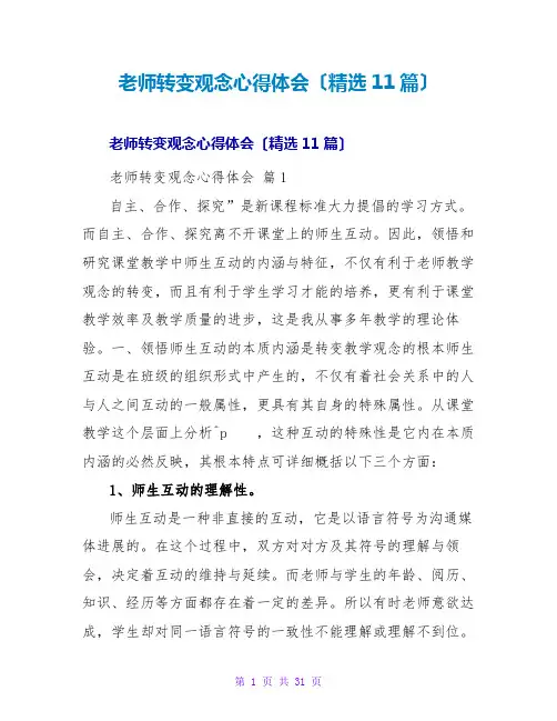 教师转变观念心得体会(11篇)