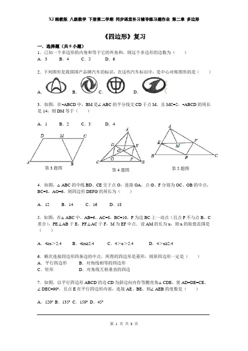 XJ湘教版 八级数学 下册第二学期 同步课堂补习辅导练习题作业 第二章 多边形 第2章复习1