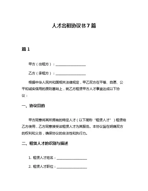 人才出租协议书7篇
