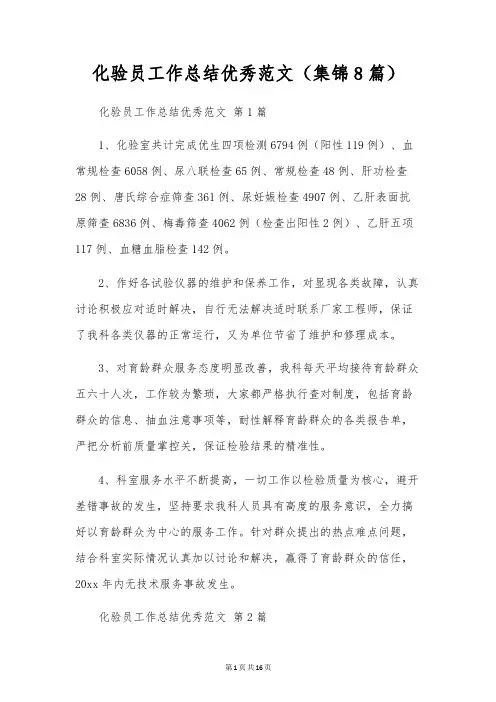 化验员工作总结优秀范文(8篇)