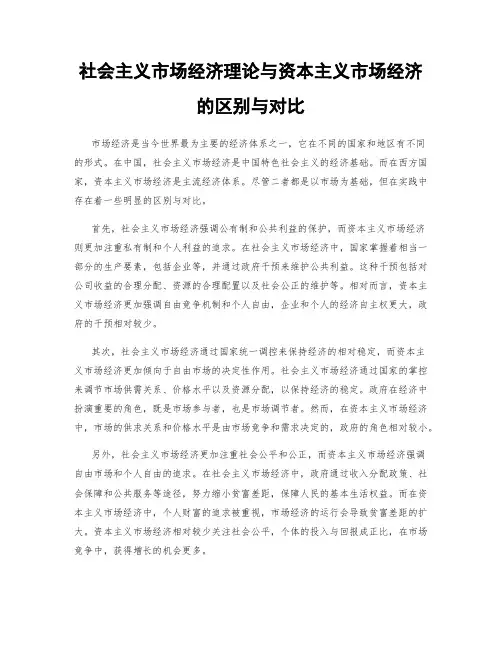 社会主义市场经济理论与资本主义市场经济的区别与对比