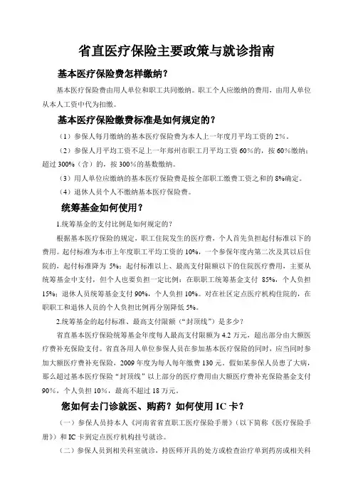省直医疗保险主要政策与就诊指南[1]