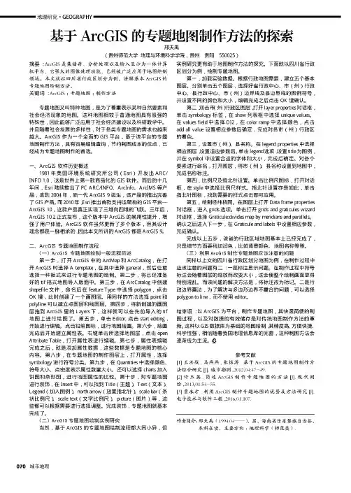 基于ArcGIS的专题地图制作方法的探索