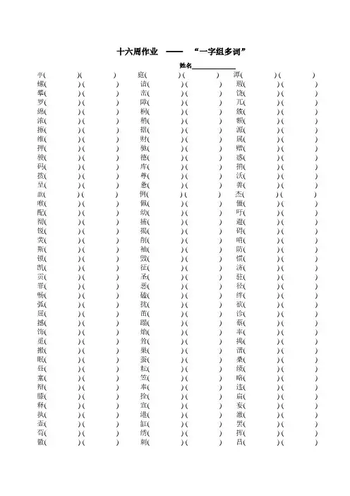 人教版小学四年级语文下一字组多词练习、部编一上语文期末试卷