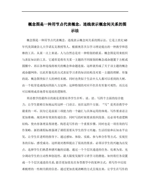 概念图是一种用节点代表概念,连线表示概念间关系的图示法
