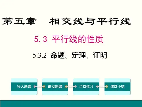 2019年人教版七年级下数学5.3.2命题、定理、证明课件