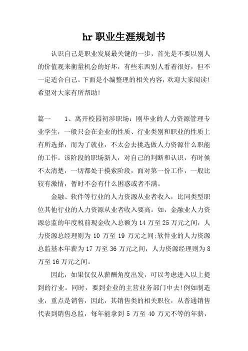 hr职业生涯规划书教学内容