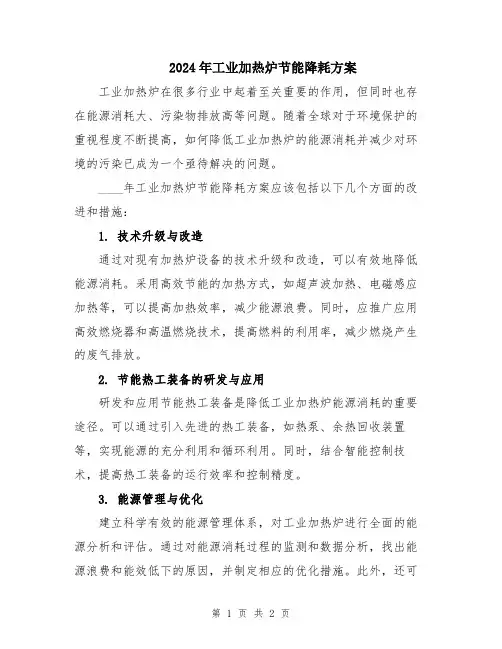 2024年工业加热炉节能降耗方案