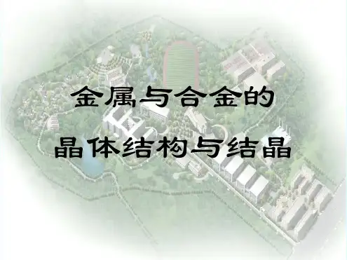 金属晶体结构